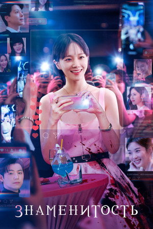 Poster for Celebrity