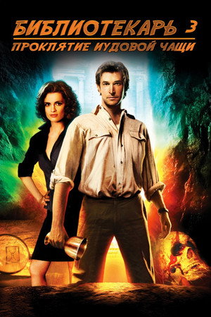 Poster for Библиотекарь 3: Проклятье иудовой чаши