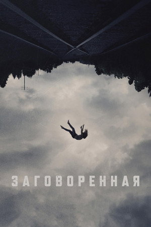 Poster for Заговоренная