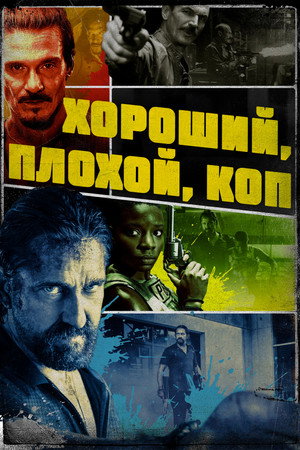 Poster for Хороший, плохой, коп