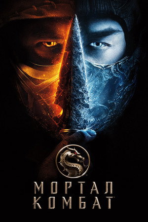 Poster for Мортал Комбат