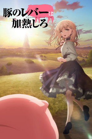 Poster for Свинину надо было жарить