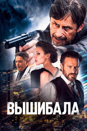Poster for Вышибала