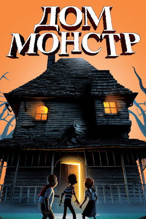 Poster for Дом монстр