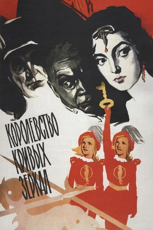 Poster for Королевство кривых зеркал
