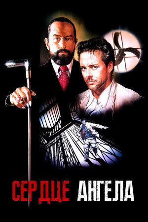 Poster for Сердце ангела