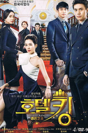 Poster for Король отелей 
