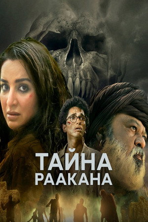 Poster for Тайна Раакана