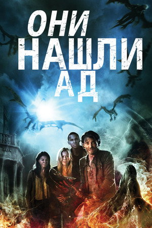 Poster for Они нашли Ад