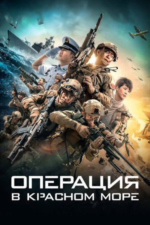 Poster for Operation Red Sea