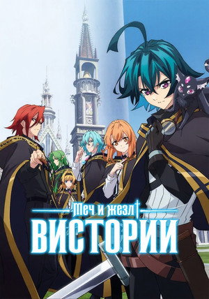 Poster for Wistoria: Wand and Sword