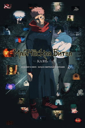 Poster for ДЖУ-ДЗЮЦУ КАЙСЕН: Казнь - Инцидент в Сибуе x Начало игры по отбору-