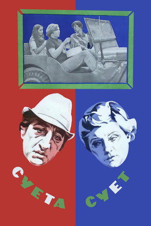 Poster for Суета сует