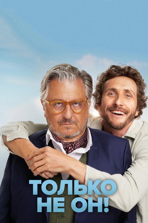 Poster for Только не он!