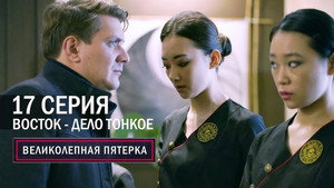 Poster for Восток - дело тонкое