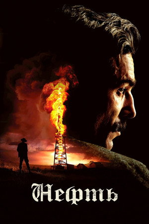 Poster for Нефть