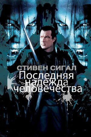 Poster for Последняя надежда человечества