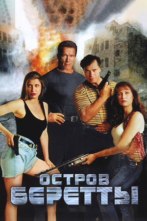 Poster for Остров Беретты