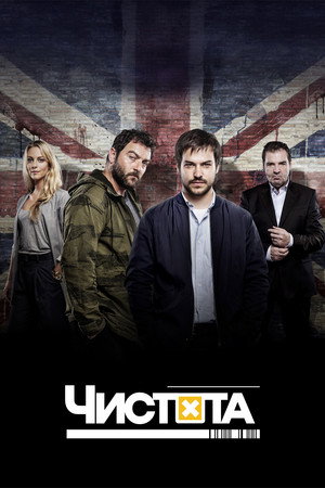 Poster for Чистота