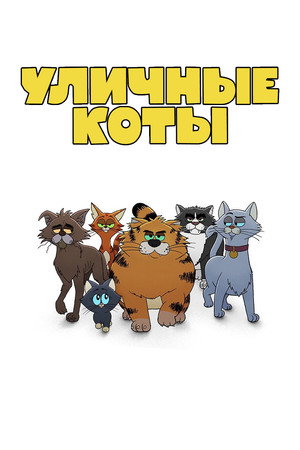 Poster for Уличные коты