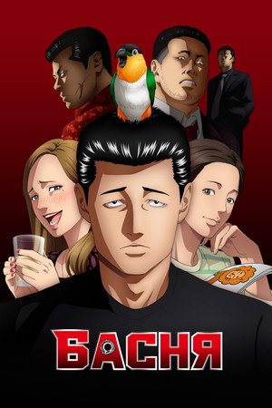 Poster for Басня