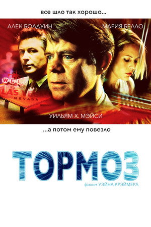 Poster for Тормоз