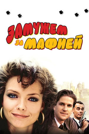 Poster for Married to the Mob
