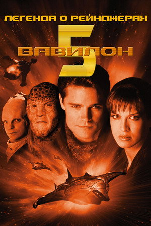Poster for Вавилон 5: Легенда о Рейнджерах: Жить и умереть в сиянии звезд