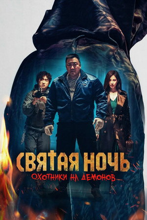 Poster for Святая ночь: Охотник на демонов