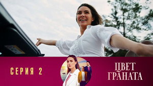 Poster for Серия 2