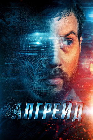 Poster for Апгрейд