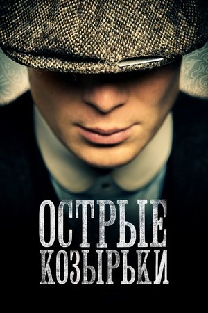 Poster for Острые козырьк и