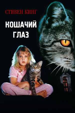 Poster for Кошачий глаз