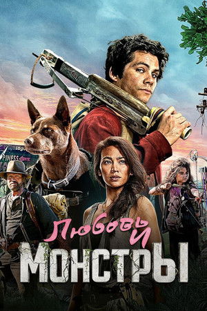 Poster for Любовь и монстры