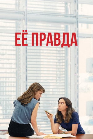 Poster for Её правда