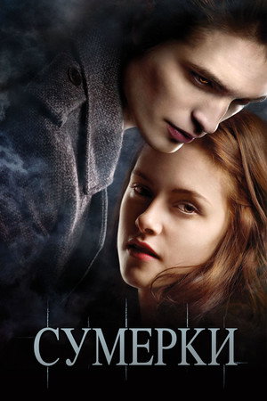 Poster for Сумерки