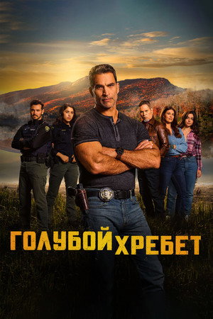Poster for Голубой хребет