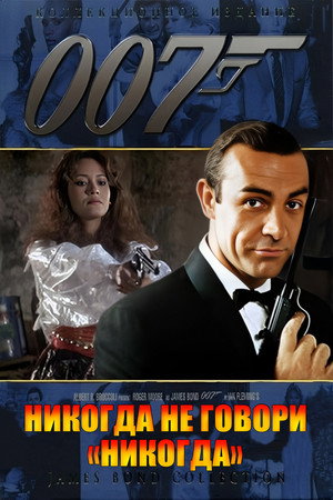 Poster for 007: Никогда не говори «никогда»