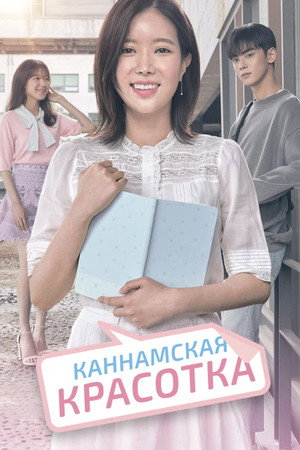 Poster for Мой ID - Красотка из Каннама
