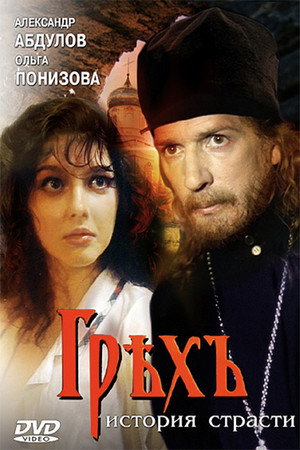 Poster for Грех. История страсти