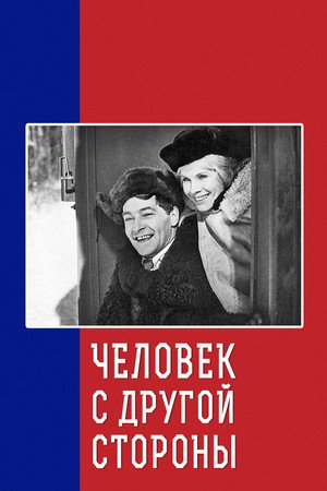 Poster for Человек с другой стороны