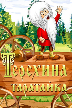 Poster for Teryokha's Wagon