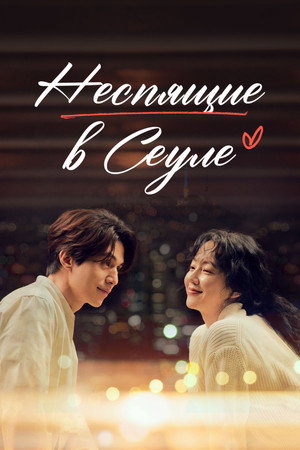Poster for Неспящие в Сеуле