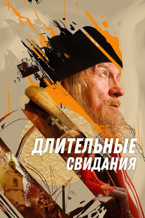 Poster for Длительные свидания