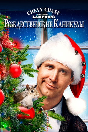 Poster for National Lampoon's Christmas Vacation
