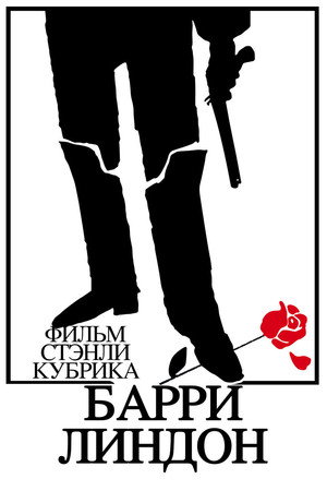 Poster for Барри Линдон