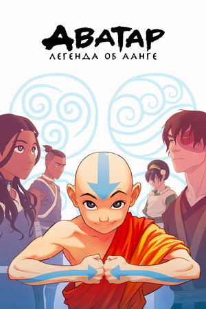 Poster for Аватар: Легенда об Аанге