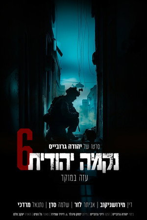 Poster for Еврейская месть. Часть шестая: Газа в фокусе