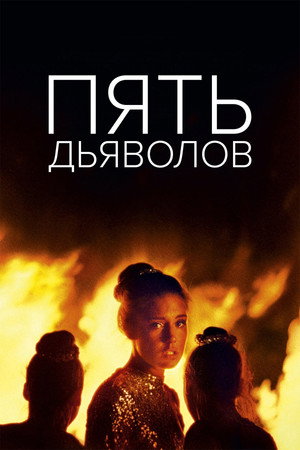 Poster for Пять дьяволов