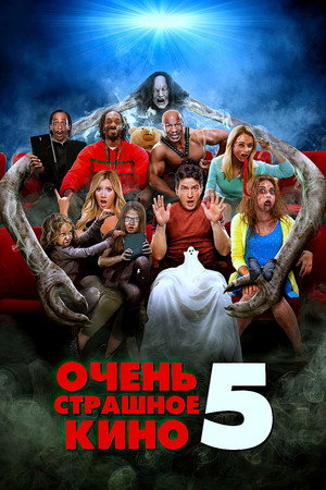 Poster for Очень страшное кино 5